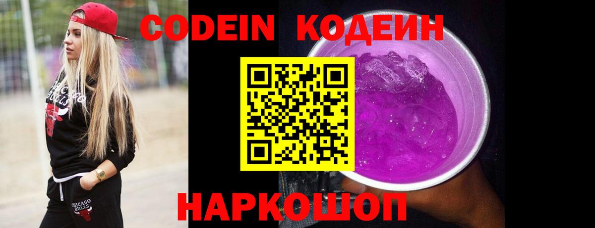 Codein Purple Drank  Кодеиновый сироп Lean Purple Drank  Кудымкар  Вход с VPN 